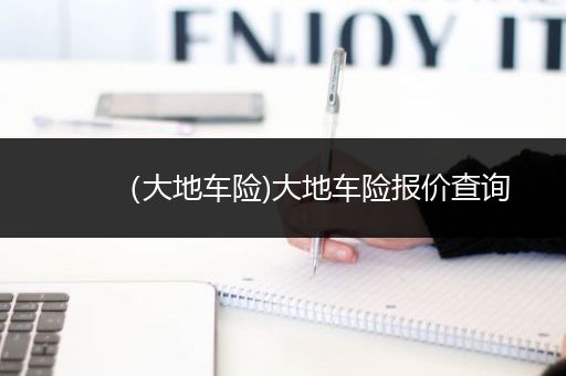 （大地车险)大地车险报价查询